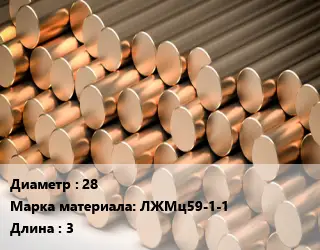 Круг латунный 28 Марка: ЛЖМц59-1-1 L=3